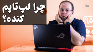 چرا کامپیوترت کنده؟ با این کار...