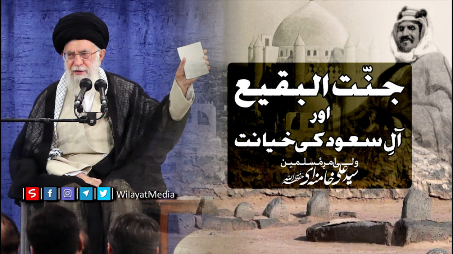 جنّت البقیع اور آلِ سعود کی خیانت