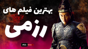 بهترین فیلم های رزمی | قسمت 11