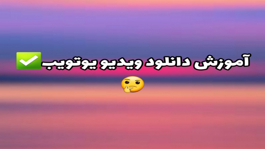 چگونه از یوتیوب ویدیو دانلود ک...
