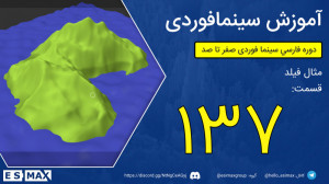 آموزش سینمافوردی  قسمت 137  مث...