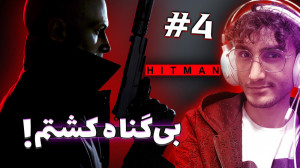 هیتمن 3  سخت ترین مرحله بود! |...