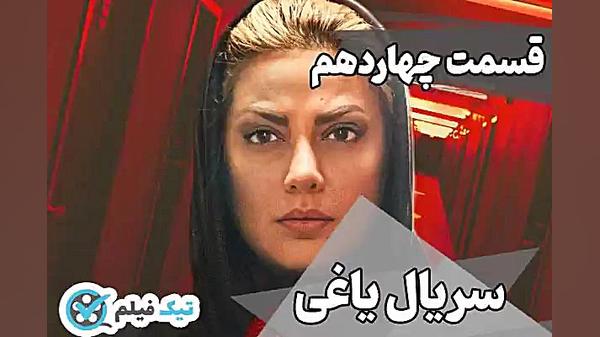 دانلود سریال فیلم یاغی قسمت 14...