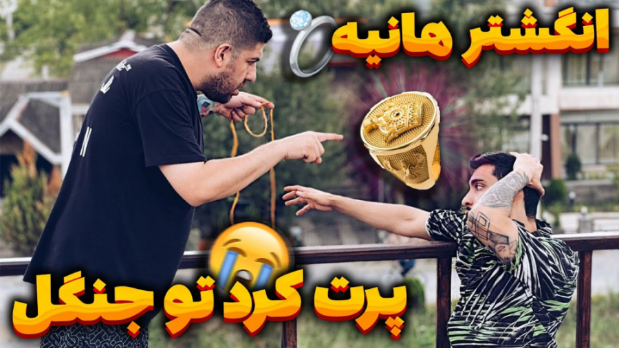 انگشتر هانیه رو پرت کرد تو جنگ...