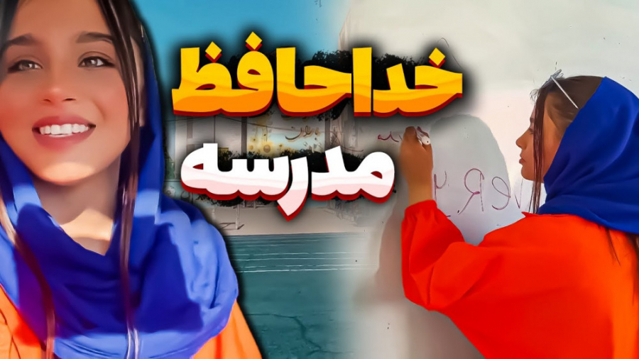 خداحافظ مدرسه پارمیس  برای همی...