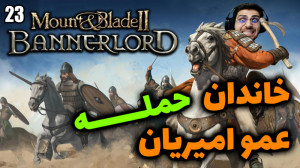 پارت 23 گیم پلی Mount and Blad...