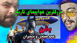 بزگترین هواپیما تاریخ با رانند...