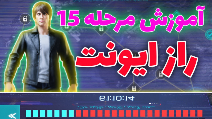 آموزش مرحله اخر 15 ایونت اصلی...