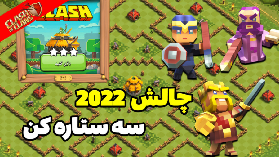 آموزش سه ستاره کردن چالش سال 2...