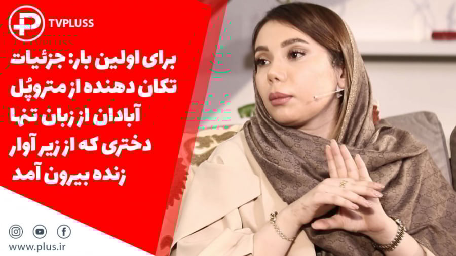 جزئیات تکان دهنده از متروپُل آ...