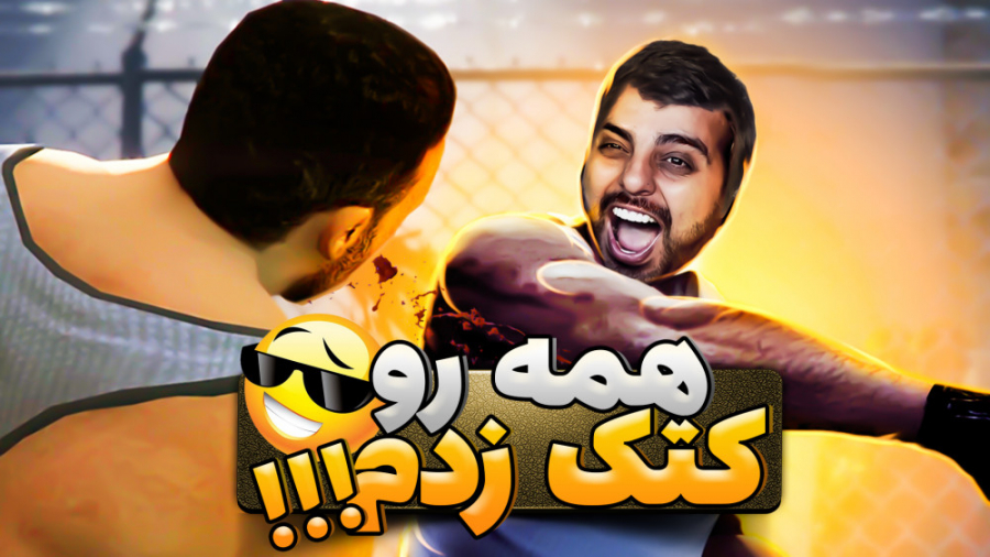 جی تی ای اما قراره همدیگرو کتک...