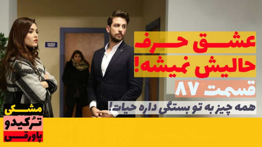 سریال عشق حرف حالیش نمیشه قسمت...