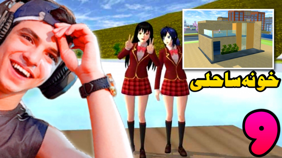 ساکورا اسکول (9) | خونه ساحلی...