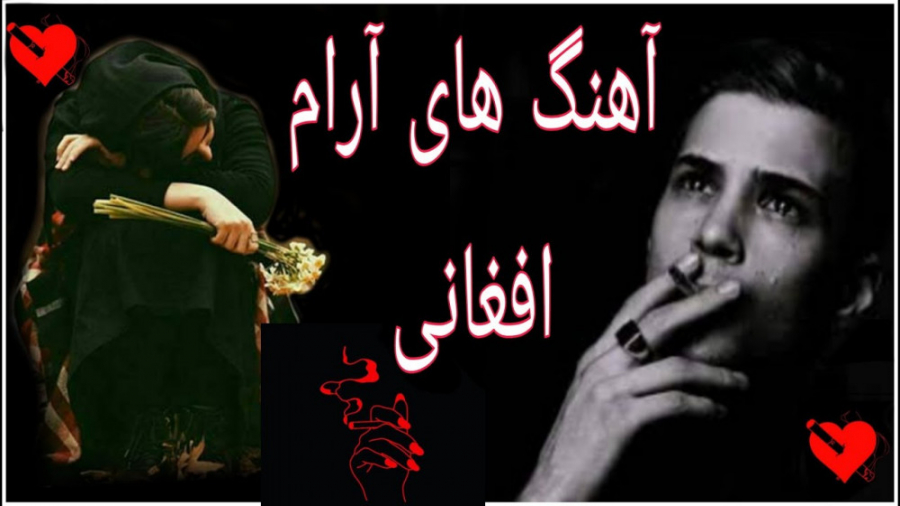 آهنگ های غمگین و آرام افغانی |...