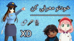 ساکورا اسکول|خودتو معرفی کن؟!....