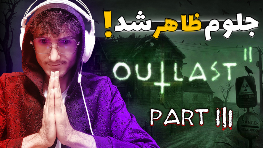 از کجا پیداش شد?! | OUTLAST 2...