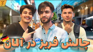 چالش فریز شدن وسط خیابون آلمان...