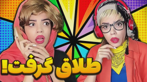 مشاوره ازدواج فقط تو  کلیپ طنز...