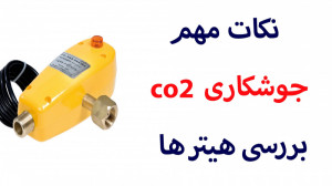 نکات جوشکاری co2 انواع هیتر