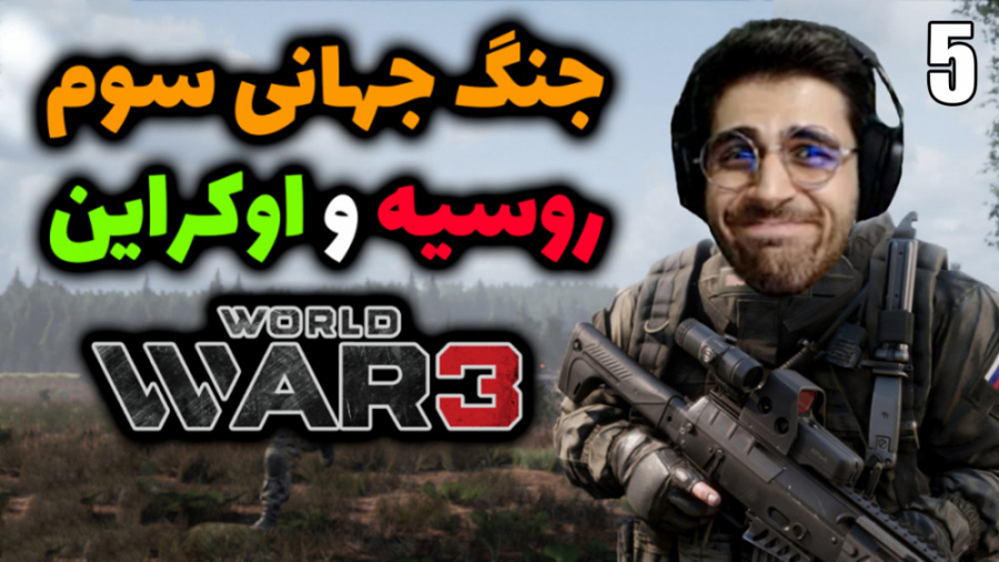 پارت 5 گیم پلی World War 3 | ج...