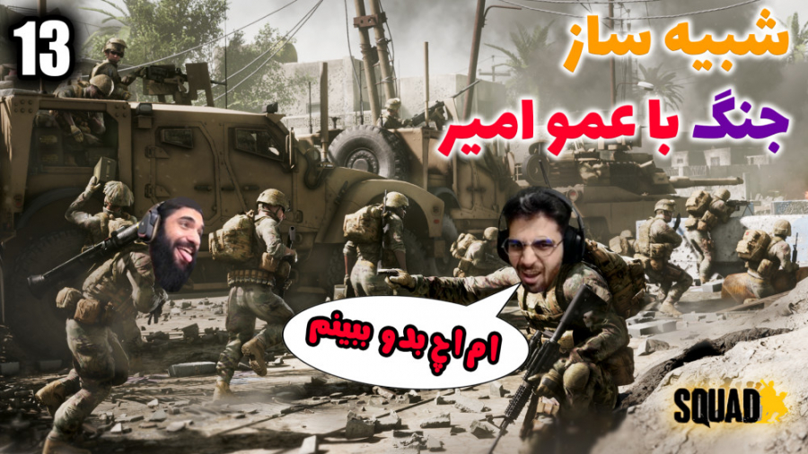 پارت 13 گیم پلی Squad شبیه ساز...