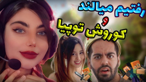 رفتم سرور ماینکرفت میالند و کو...