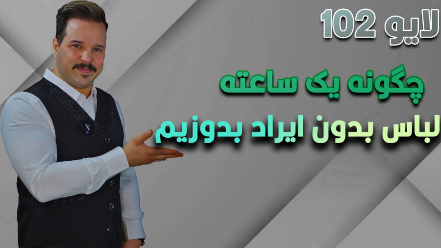 آموزش خیاطی چگونه یک ساعته لبا...