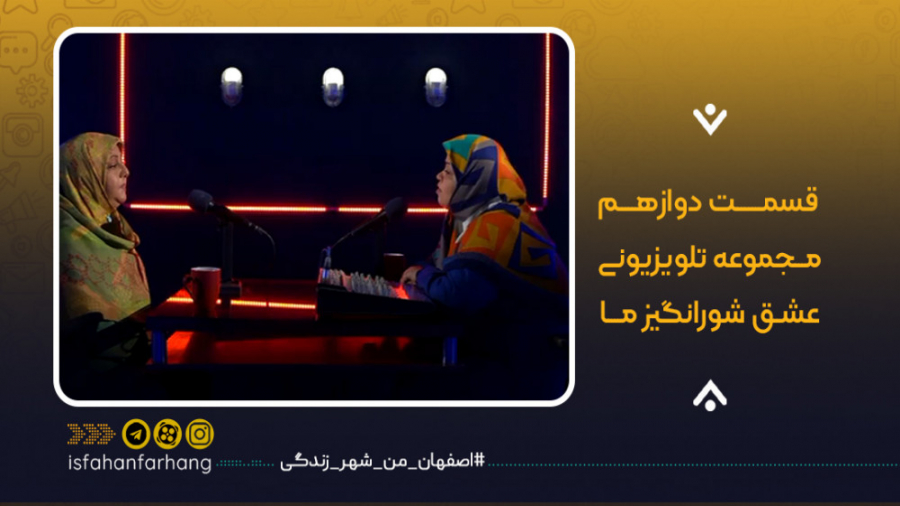 عشق شورانگیز ما  قسمت دوازدهم