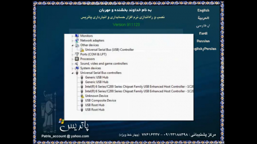 Usb Controllerنرم رفع ایراد USB ROOT در هنگام نصب نرم افزار حسابداری پاتریس در سیستم های ...