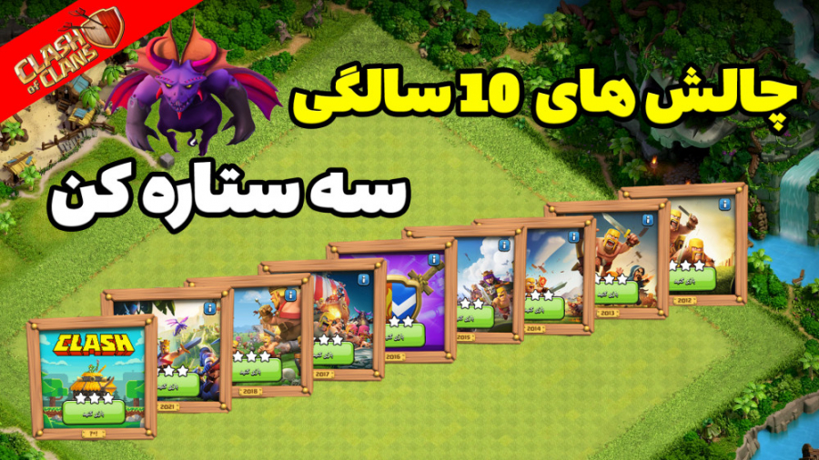 آموزش سه ستاره کردن کل چالش ها...