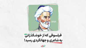 فیلسوفی که از خوشگذرانی به شاع...