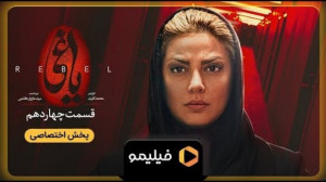 سریال یاغی  تیزر قسمت 14  بهمن...