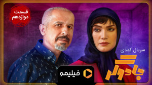تیزر قسمت 12 سریال جادوگر