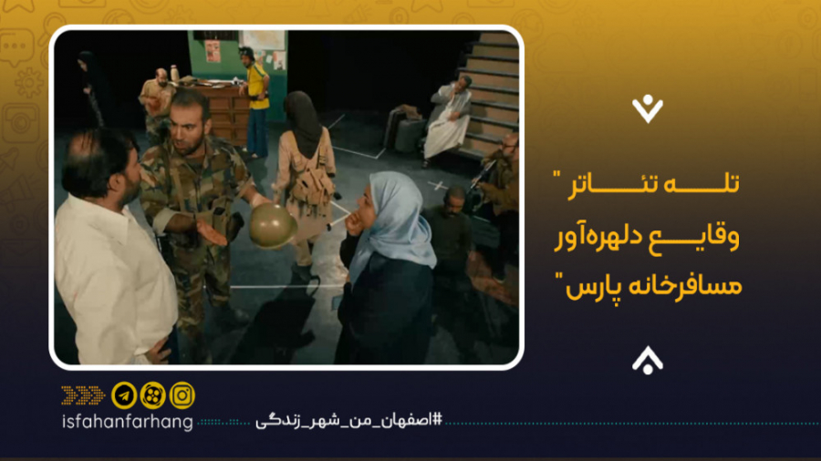 وقایع دلهره آوار مسافرخانه پار...