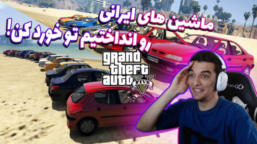 ماشین های ایرانی رو ریختیم چرخ...