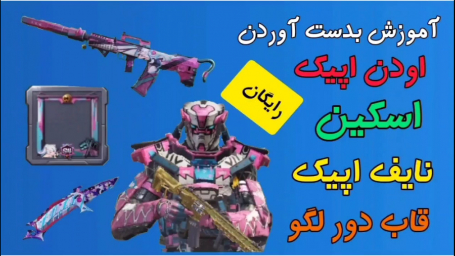 آموزش بدست آوردن اسکین و گان اپیک