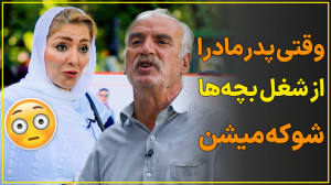 وقتی پدرمادرا از شغل بچهها تع...