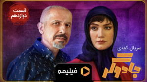 ۸ ثانیه قسمت ۱۲ جادوگر