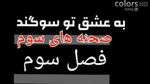 موزیک ویدیو سریال به عشق تو سو...