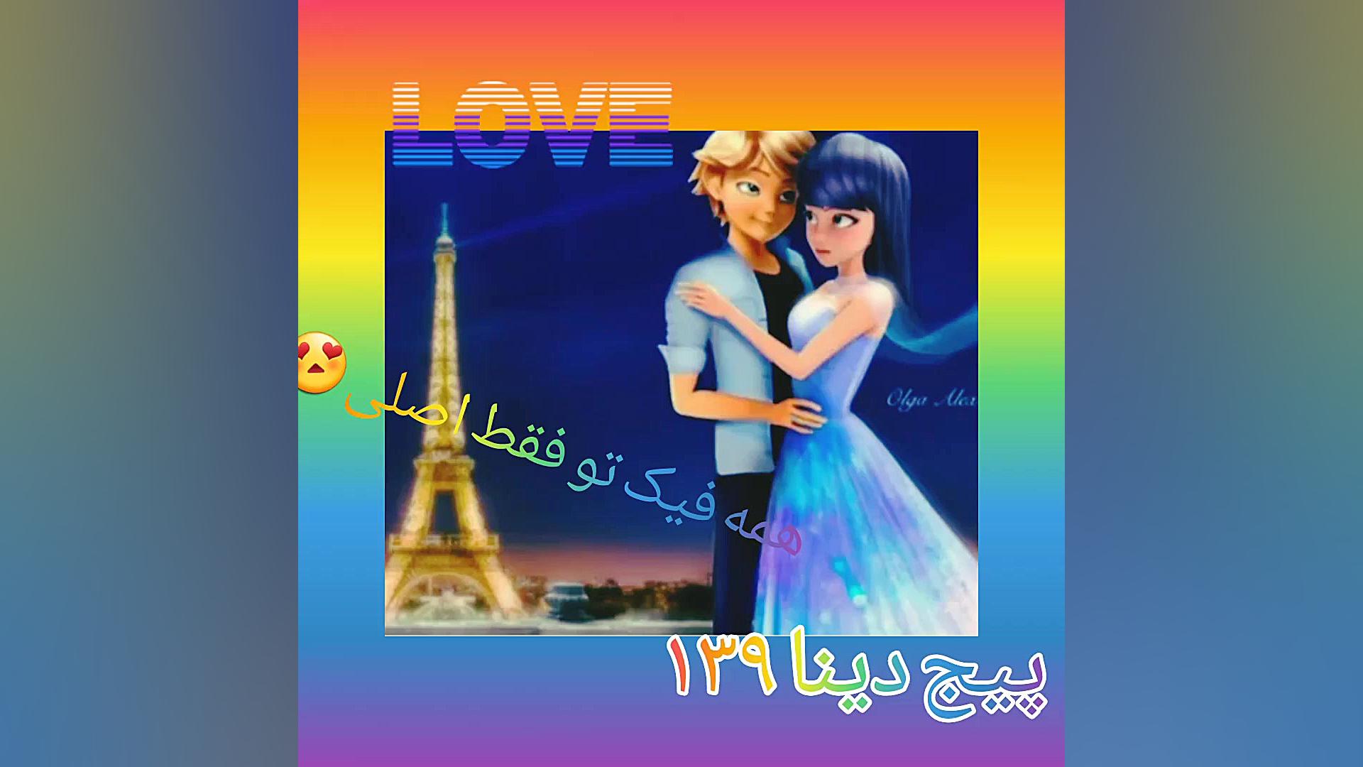 موزیک ویدیو مرینت و ادرین (ساخ...