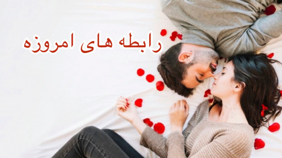 رابطه های امروزی و.... حرفهای...