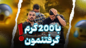 تو ماشینش جاساز پیدا کردیم  ام...