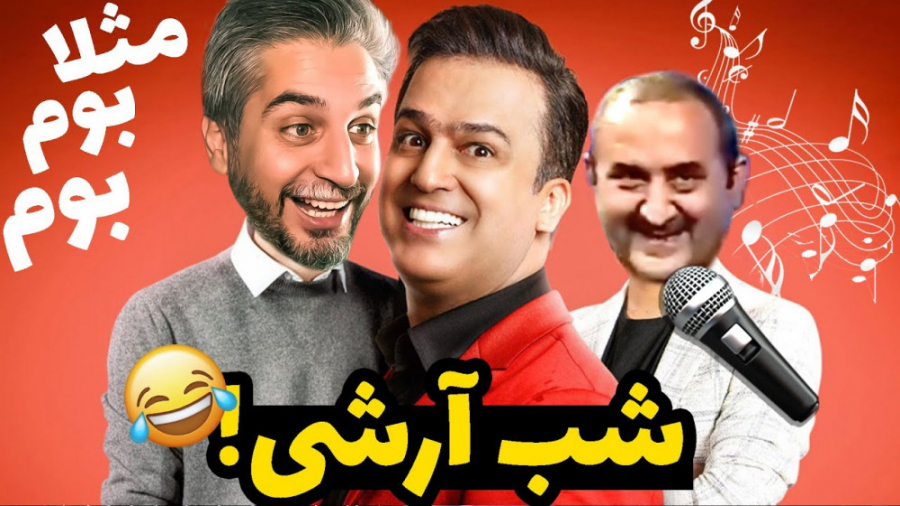 خنده دارترین لحظات مسابقه آواز...