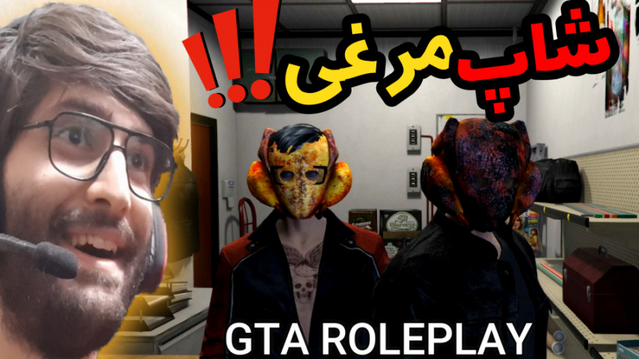 جی تی ای رول پلی شاپ زنی مرغی...