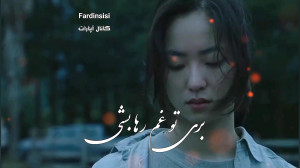 آهنگ غمگین عاشقانه کلیپ دلشکست...