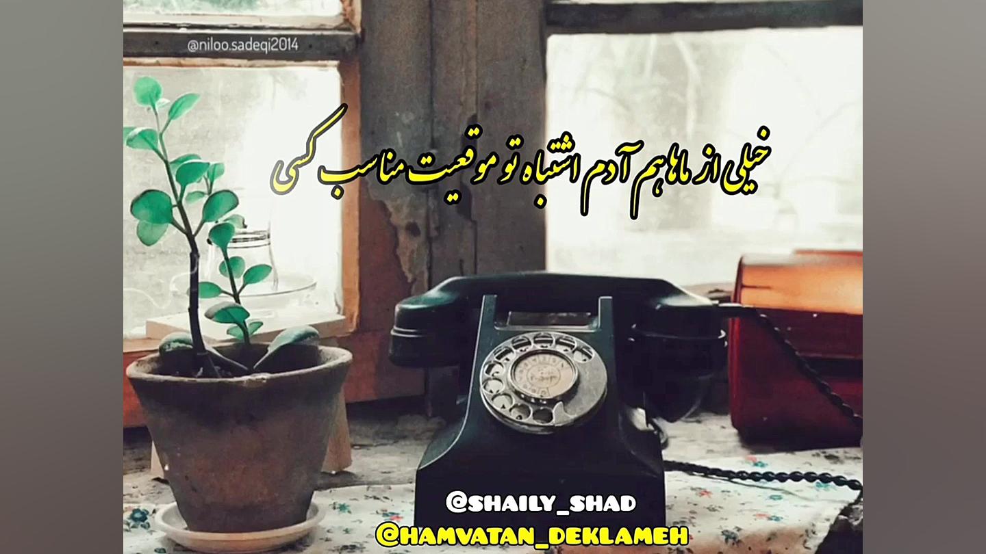 دکلمه فوق العاده زیبا مشترک: د...