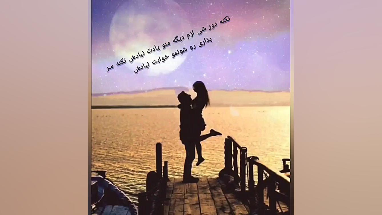 سهراب پاکزاد   ماه من باش