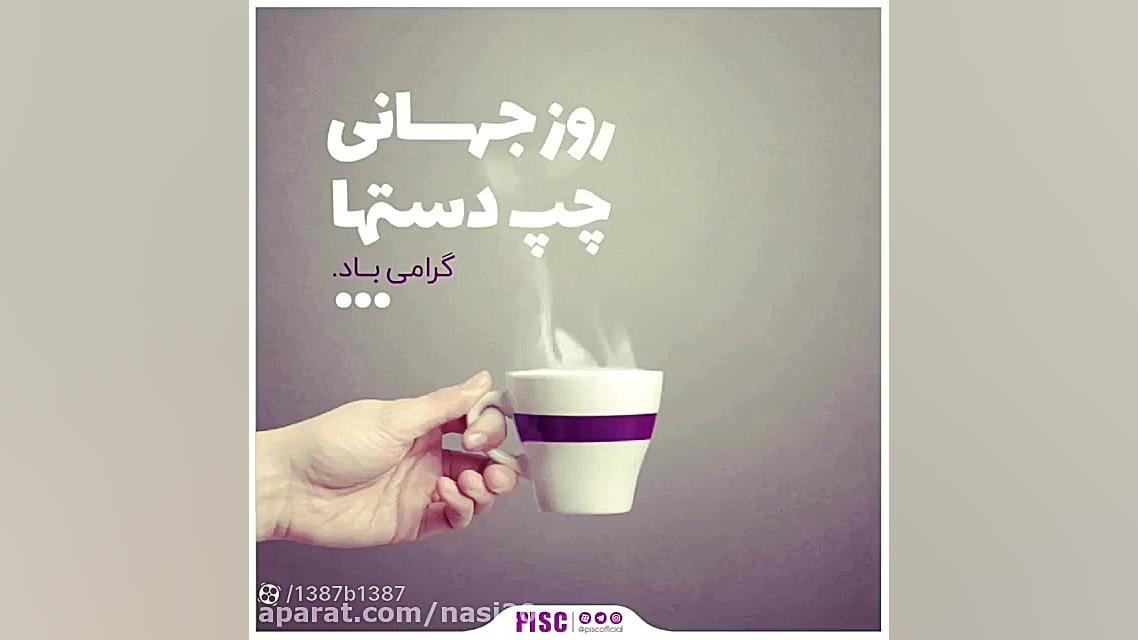 چپ دست ها روز تون مبارک