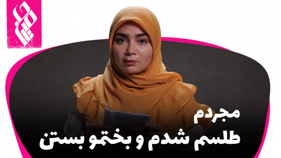 مجردم طلسم شدم و بختمو بستن