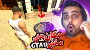 جی تی ای اما مکان هایی که ازشو...